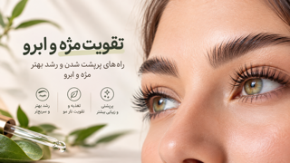 تقویت مژه و ابرو | راه‌های پرپشت شدن و رشد بهتر مژه و ابرو|گالری رایحه
