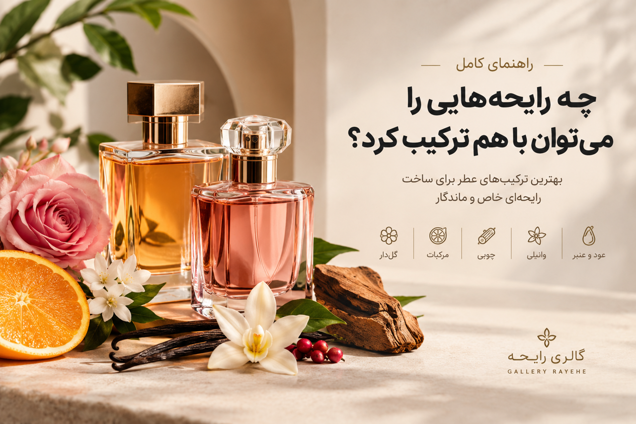 چه رایحه‌هایی را می‌توان با هم ترکیب کرد؟
