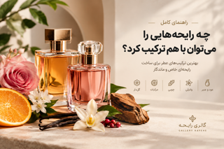 چه رایحه‌هایی را می‌توان با هم ترکیب کرد؟
